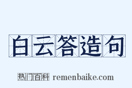 白云答造句是什么意思的图片